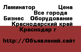 Ламинатор FY-1350 › Цена ­ 175 000 - Все города Бизнес » Оборудование   . Краснодарский край,Краснодар г.